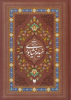 عکس رباعیات حکیم خیام‌نیشابوری بر اساس نسخه محمدعلی فروغی