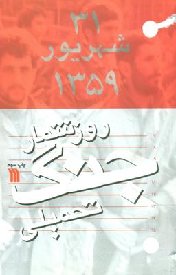 عکس روزشمار جنگ تحمیلی عراق با جمهوری اسلامی ایران