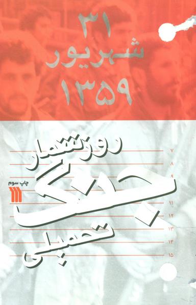 عکس روزشمار جنگ تحمیلی عراق با جمهوری اسلامی ایران