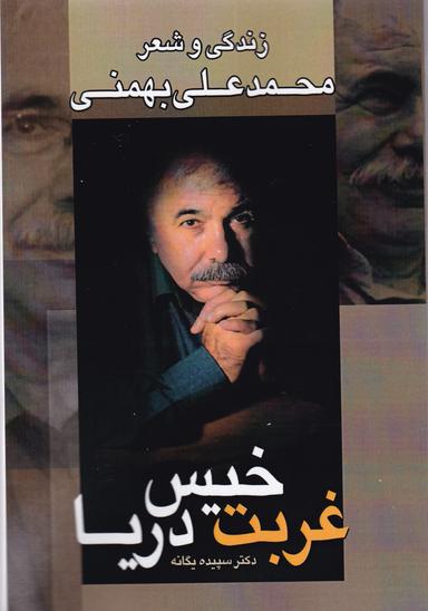 عکس غربت خیس دریا: زندگی و شعر بهمنی
