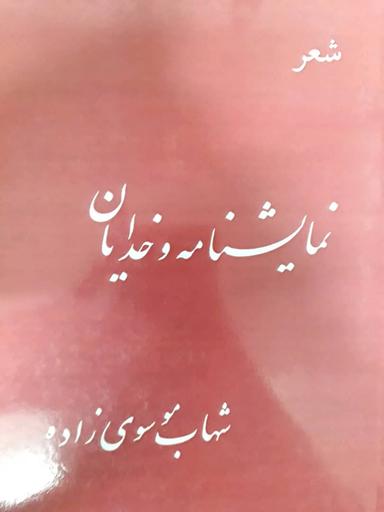 عکس نمایشنامه و خدایان
