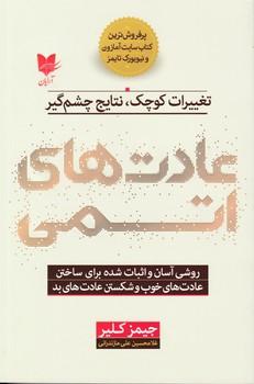عکس عادت‌های اتمی