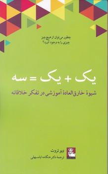 عکس یک + یک = سه: شیوه خارق‌العاده آموزشی در تفکر خلاقانه