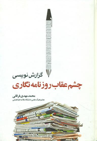 عکس گزارش‌نویسی، چشم عقاب روزنامه‌نگاری