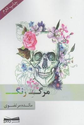 عکس مرگ رنگ