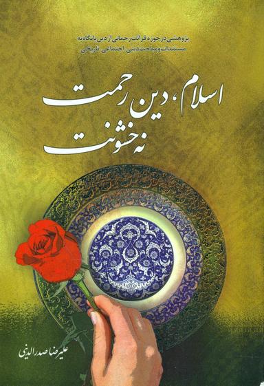 عکس اسلام، دین رحمت نه خشونت