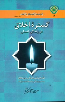 عکس گستره اخلاق در زندگی انسان