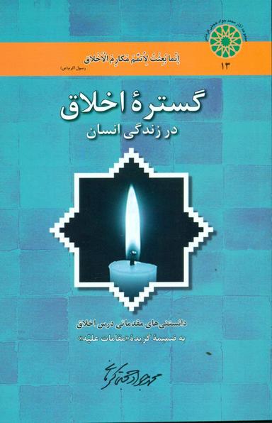عکس گستره اخلاق در زندگی انسان