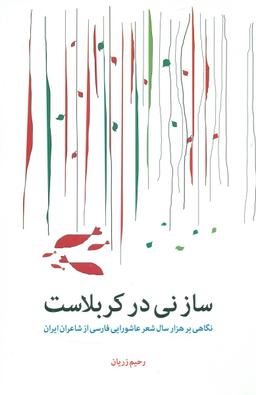 عکس ساز نی در کربلاست