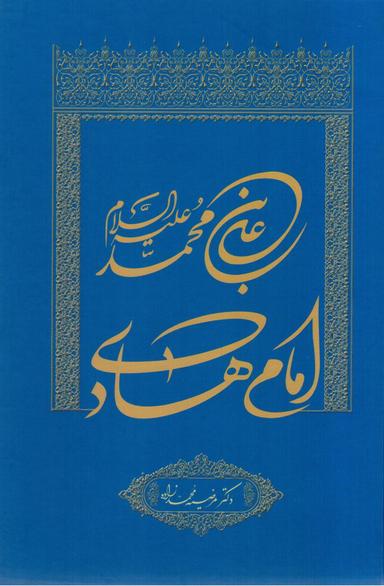 عکس علی‌بن‌محمد علیه‌السلام امام هادی