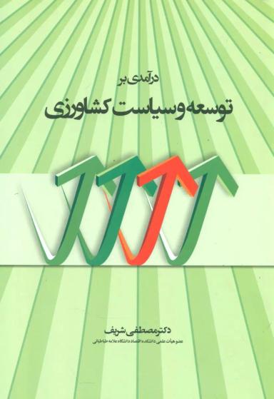 عکس درآمدی بر توسعه و سیاست کشاورزی