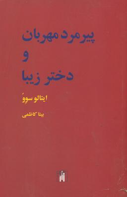 عکس پیرمرد مهربان و دختر زیبا