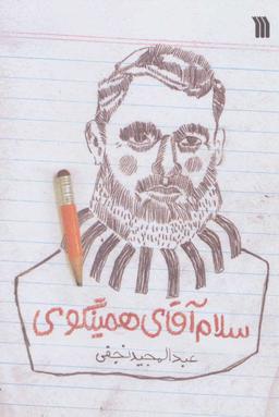 عکس سلام آقای همینگوی
