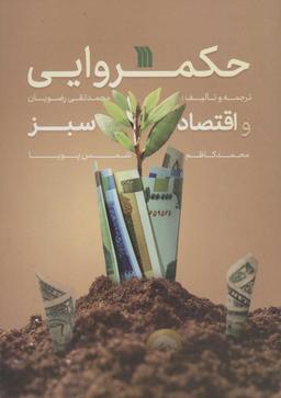 عکس حکمروایی و اقتصاد سبز