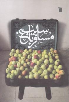 عکس مسافر باغ سیب