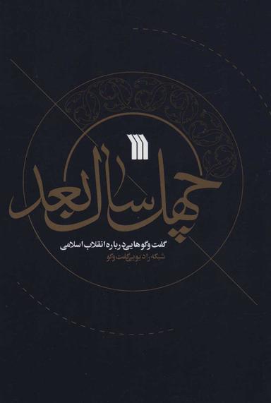 عکس چهل سال بعد