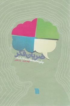 عکس ضربان فکر: چگونه کم‌خطا استدلال کنیم