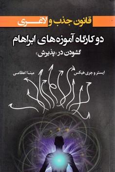 عکس دو کارگاه آموزه‌های ابراهام