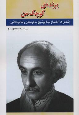 عکس پرندهٔ کوچک من