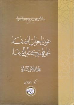 عکس عون اخوان‌الصفاء علی فهم کتاب‌الشفاء