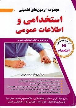 عکس مجموعه آزمون‌های تضمینی استخدامی و اطلاعات عمومی