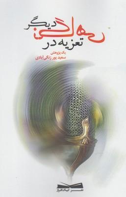 عکس تعزیه در نگاهی دیگر