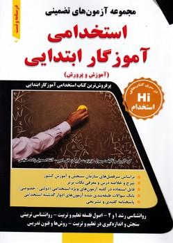 عکس مجموعه آزمون‌های تضمینی آموزگار ابتدایی