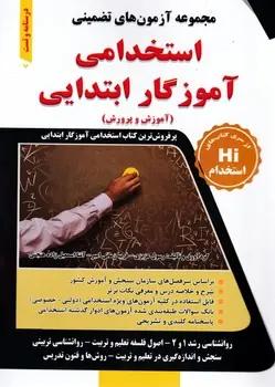 عکس مجموعه آزمون‌های تضمینی آموزگار ابتدایی