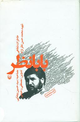 عکس بابا نظر: خاطرات شفاهی شهیر محمدحسن نظرنژاد