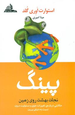 عکس پینگ: نجات بهشت روی زمین