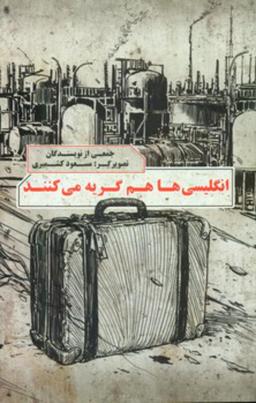 عکس انگلیسی‌ها هم گریه می‌کنند