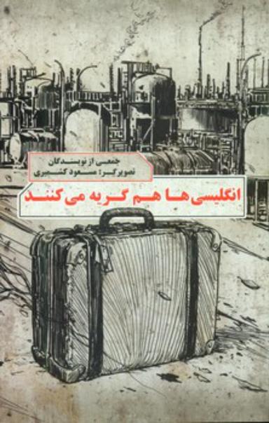 عکس انگلیسی‌ها هم گریه می‌کنند