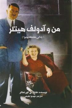 عکس من و آدولف هیتلر