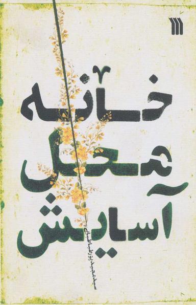 عکس خانه محل آسایش