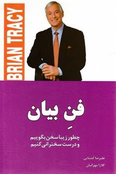 عکس فن بیان = Speak to win: چطور زیبا سخن بگوییم و درست سخنرانی کنیم