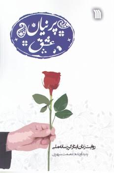 عکس پرنیان عشق