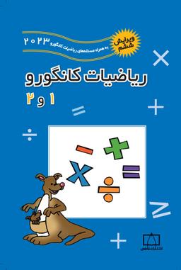 عکس ریاضیات کانگورو ۱ و ۲ فاطمی