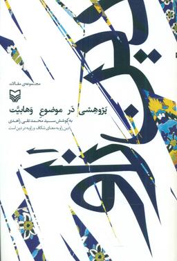عکس دین زاو: مجموعه مقالات پژوهشی در حوزه وهابیت