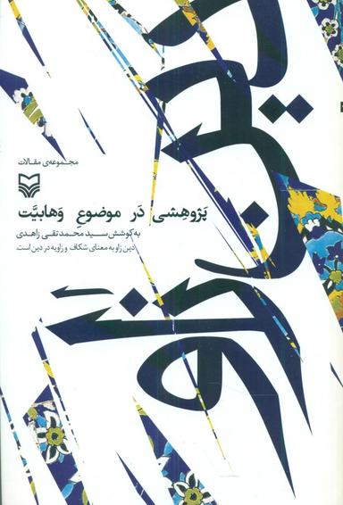عکس دین زاو: مجموعه مقالات پژوهشی در حوزه وهابیت
