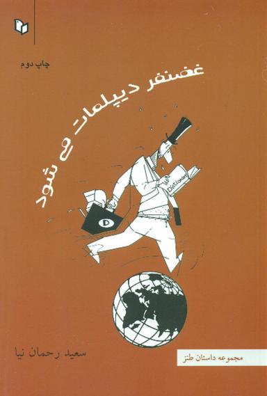 عکس غضنفر دیپلمات می‌شود: مجموعه طنز