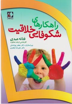 عکس راهکارهای شکوفایی خلاقیت