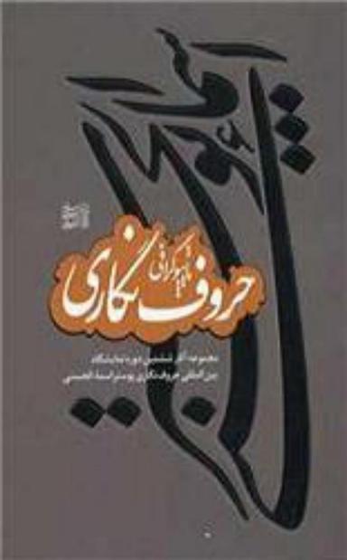 عکس آثار ششمین دوره نمایشگاه بین‌المللی حروف‌نگاری پوستر اسماءالحسنی