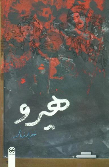 عکس هیرو