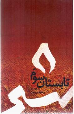 عکس تابستان سوم