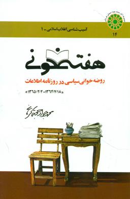 عکس هفته‌خونی، یا، روضه‌خوانی هفتگی در روزنامه اطلاعات (۱۸