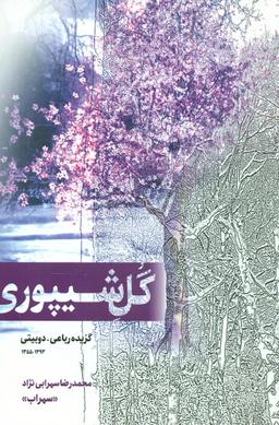 عکس گل شیپوری: گزیده رباعی- دوبیتی۱۳۹۳ - ۱۳۵۵