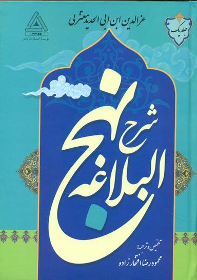 عکس شرح نهج‌البلاغه