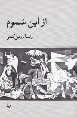 عکس از این سموم