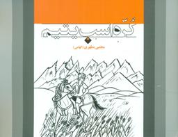 عکس کره‌اسب یتیم