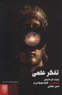 عکس تفکر علمی